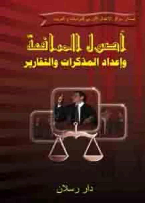 أصول المرافعة وإعداد المذكرات والتقارير