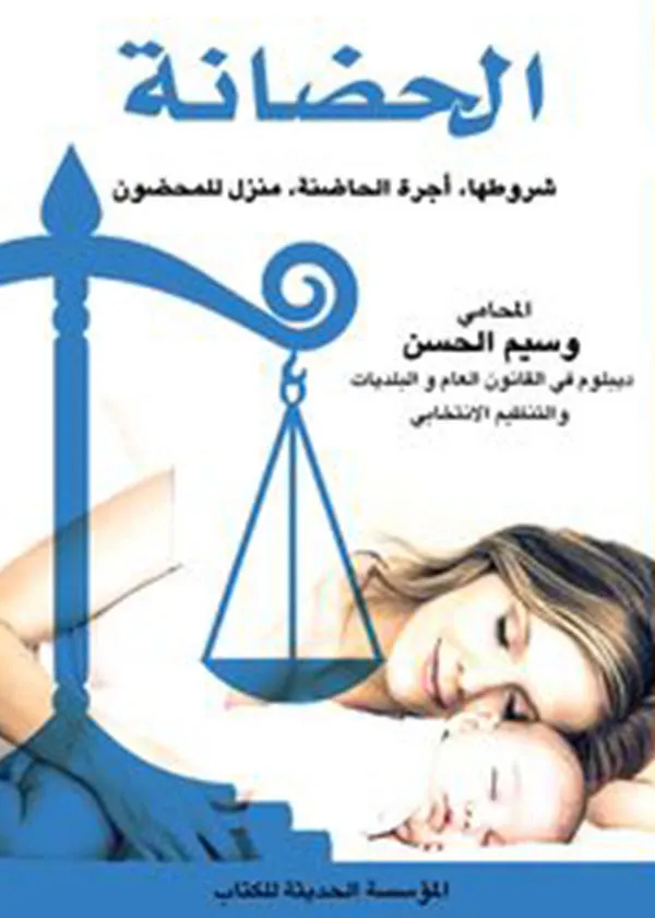 الحضانة: شروطها، أجرة الحاضنة، منزل للمحضون