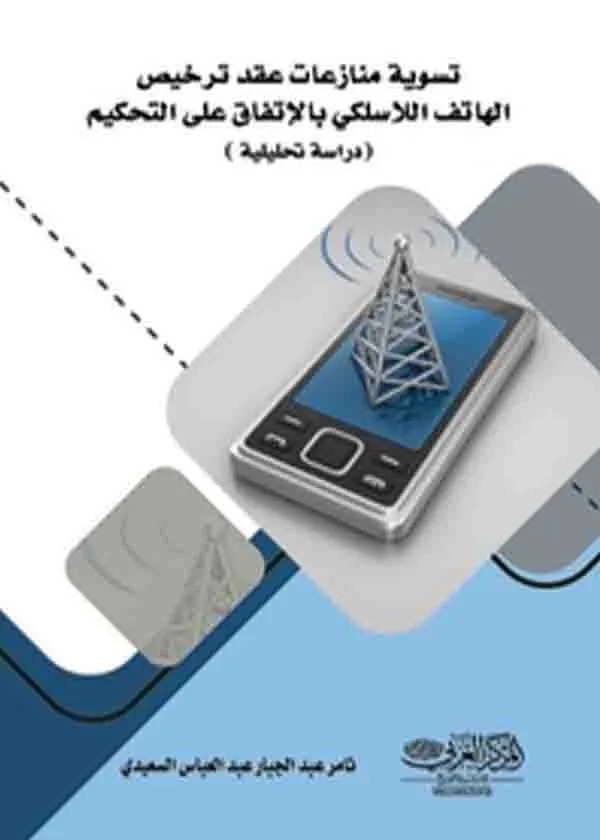 تسوية منازعات عقد ترخيص الهاتف اللاسلكي بالإتفاق على التحكيم
