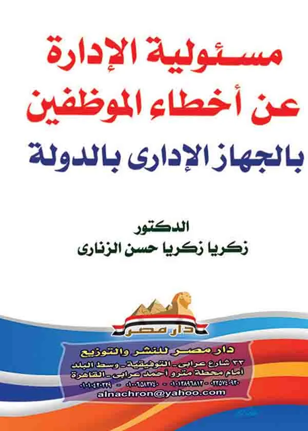 مسؤولية الإدارة عن أخطاء الموظفين بالجهاز الإداري بالدولة