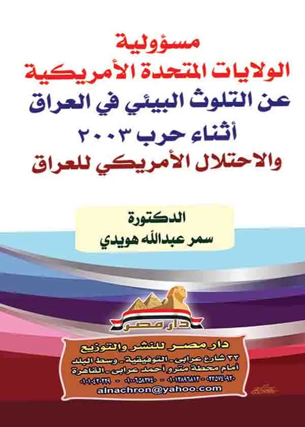 مسؤولية الولايات المتحدة الأمريكية عن التلوث البيئي في العراق أثناء حرب 2003 والاحتلال الأمريكي للعراق