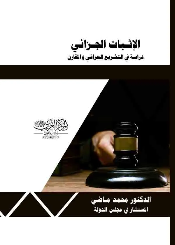 الإثبات الجزائي: دراسة في التشريع العراقي و المقارن