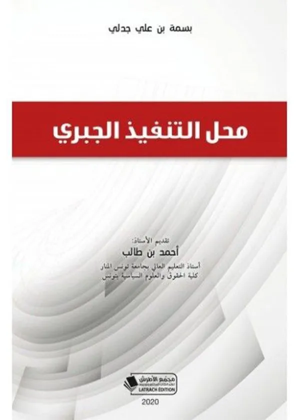 محل التنفيذ الجبري
