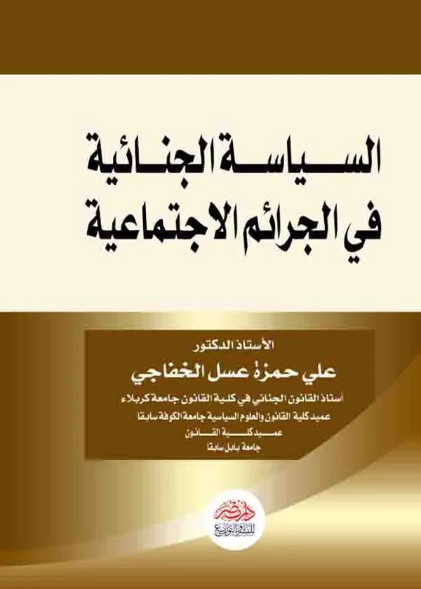 السياسة الجنائية في الجرائم الاجتماعية