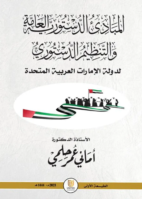 المبادئ الدستورية العامة والتنظيم الدستوري لدولة الإمارات العربية المتحدة