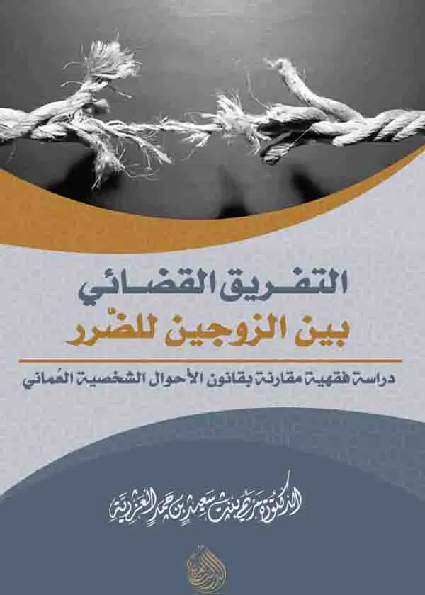 التفريق القضائي بين الزوجين للضرر
