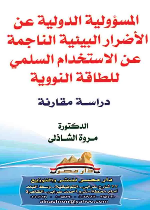 المسؤولية الدولية عن الأضرار البيئية الناجمة عن الاستخدام السلمي للطاقة النووية: دراسة مقارنة