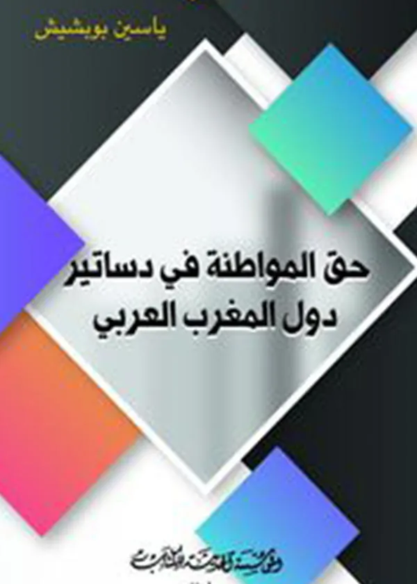 حق المواطنة في دساتير دول المغرب العربي