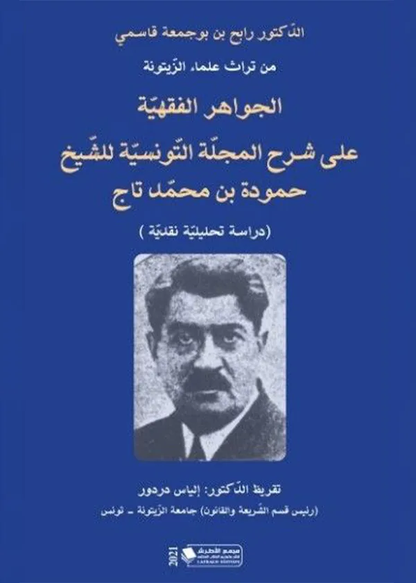 الجواهر الفقهية على شرح المجلة التونسية للشيخ حمودة بن محمد تاج
