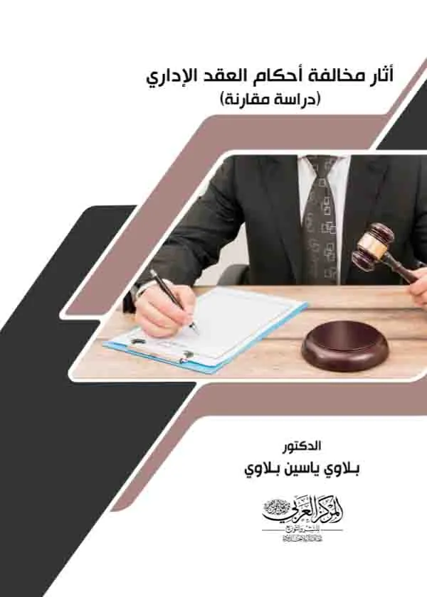 آثار مخالفة أحكام العقد الإداري: دراسة مقارنة