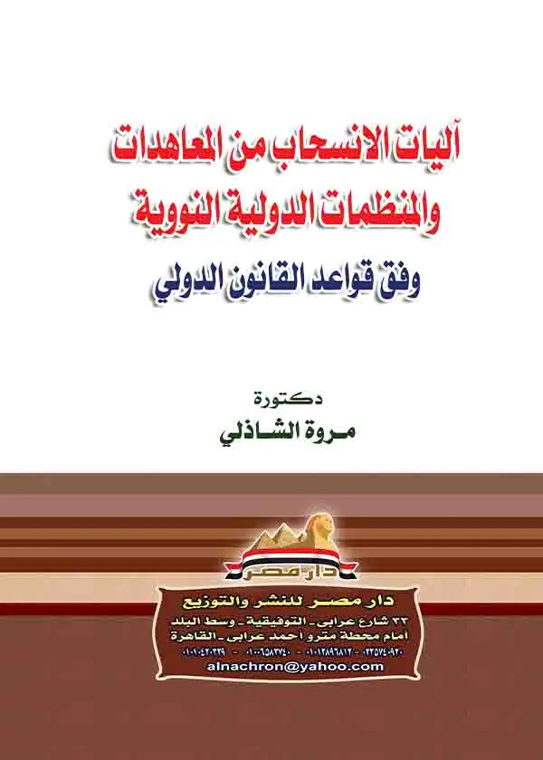 آليات الانسحاب من المعاهدات الدولية والمنظمات الدولية النووية وفق قواعد القانون الدولي