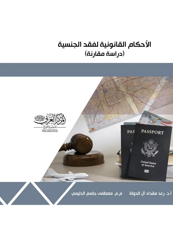 الأحكام القانونية لفقد الجنسية: دراسة مقارنة