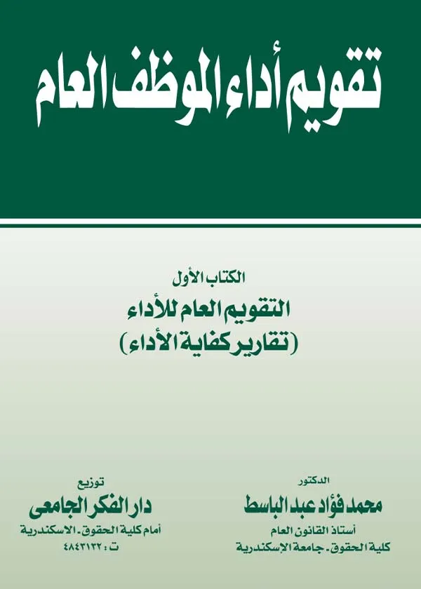 تقويم أداء الموظف العام ( تقارير كفاية الأداء – التأديب – المجازاة – الرقابة القضائية – التحقيق) 5 مجلدات