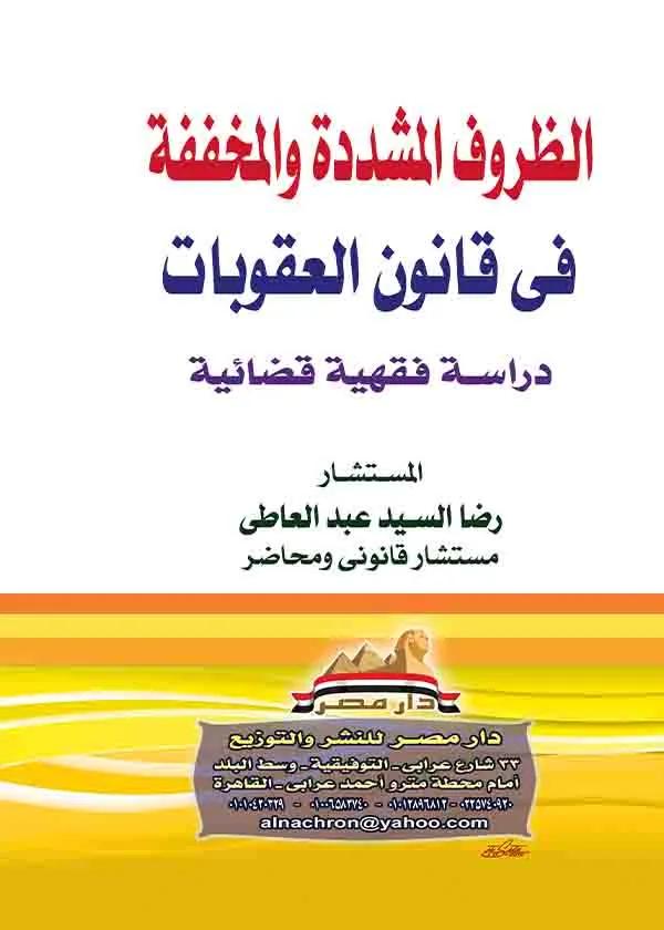 الظروف المشددة والمخففة في قانون العقوبات