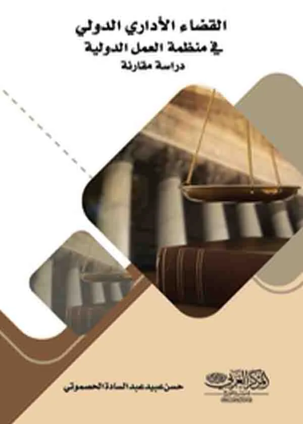 القضاء الإداري الدولي في منظمة العمل الدولية : دراسة مقارنة