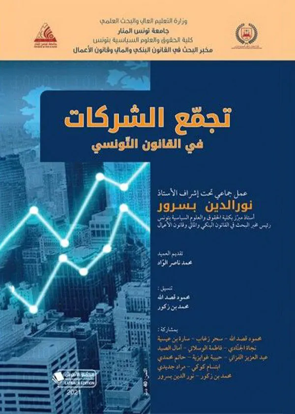 تجمّع الشركات في القانون التونسي