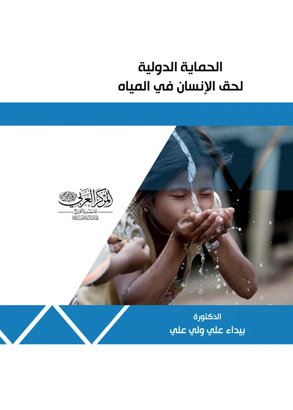 الحماية الدولية لحق الإنسان في المياه