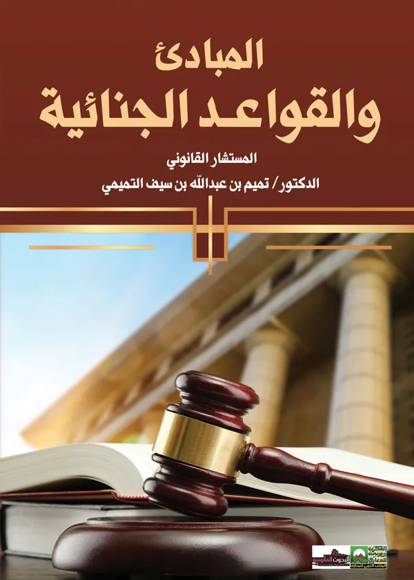 المبادئ والقواعد الجنائية