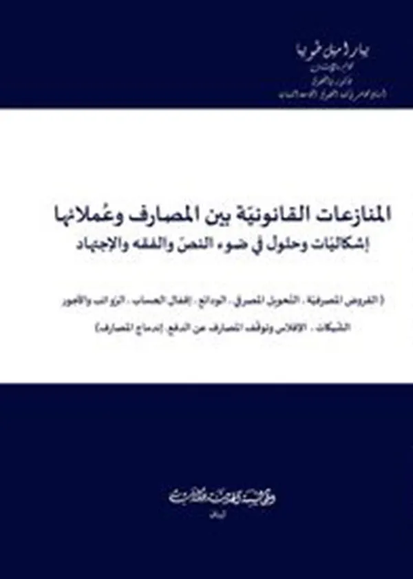 المنازعات القانونية بين المصارف وعملائها