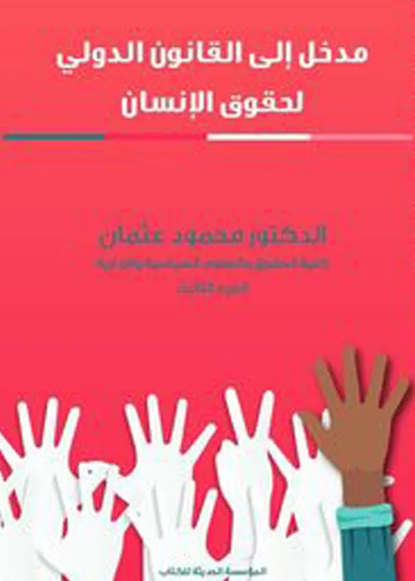 مدخل إلى القانون الدولي لحقوق الإنسان