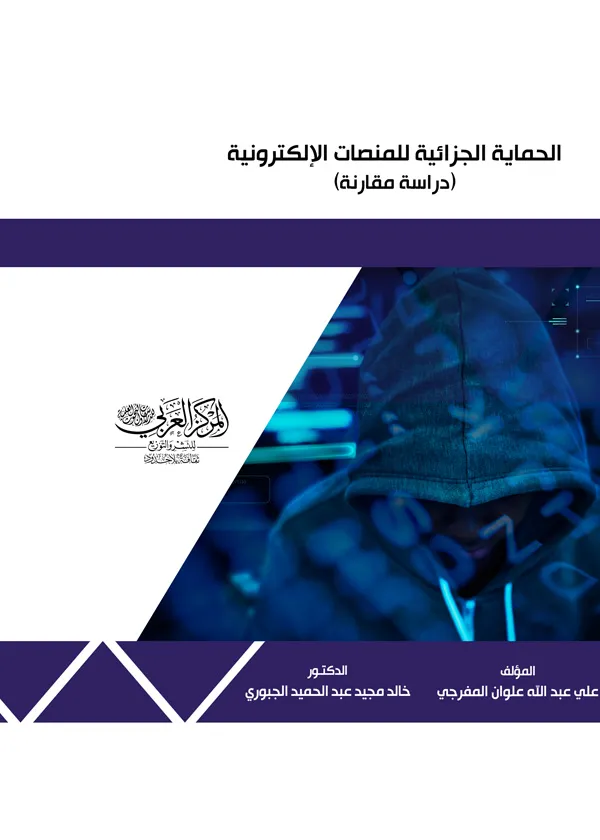 الحماية الجزائية للمنصات الإلكترونية: دراسة مفارنة