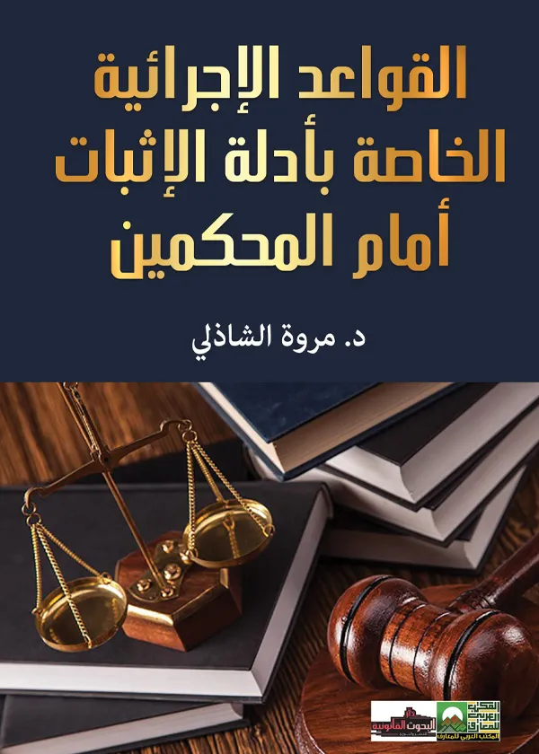 القواعد الإجرائية الخاصة بأدلة الإثبات أمام المحكمين