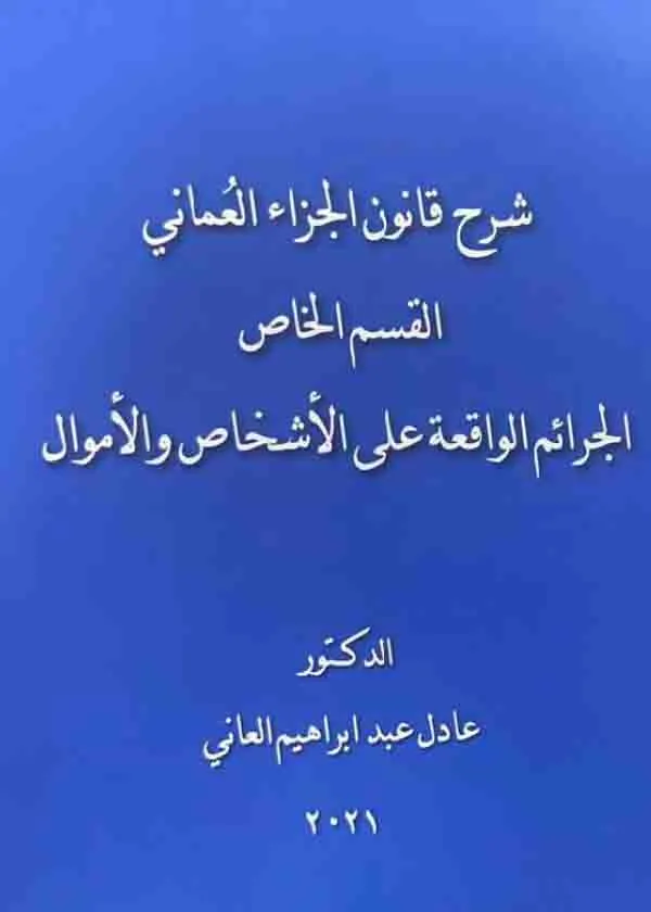 شرح قانون الجزاء العماني (القسم الخاص) الجرائم الواقعة علي الأشخاص و الأموال