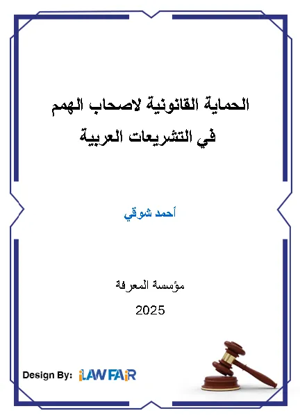 الحماية القانونية لأصحاب الهمم في التشريعات العربية
