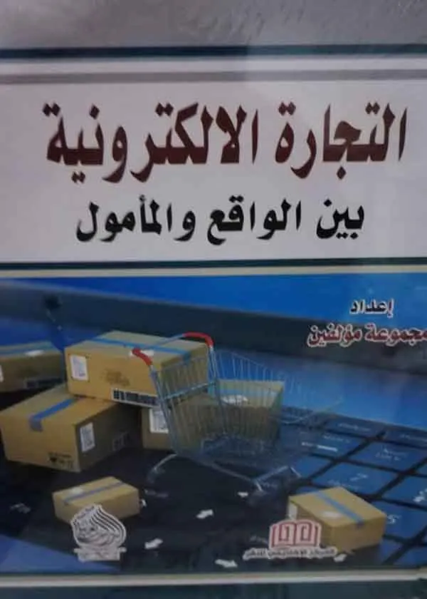 التجارة الالكترونية بين الواقع والمامول