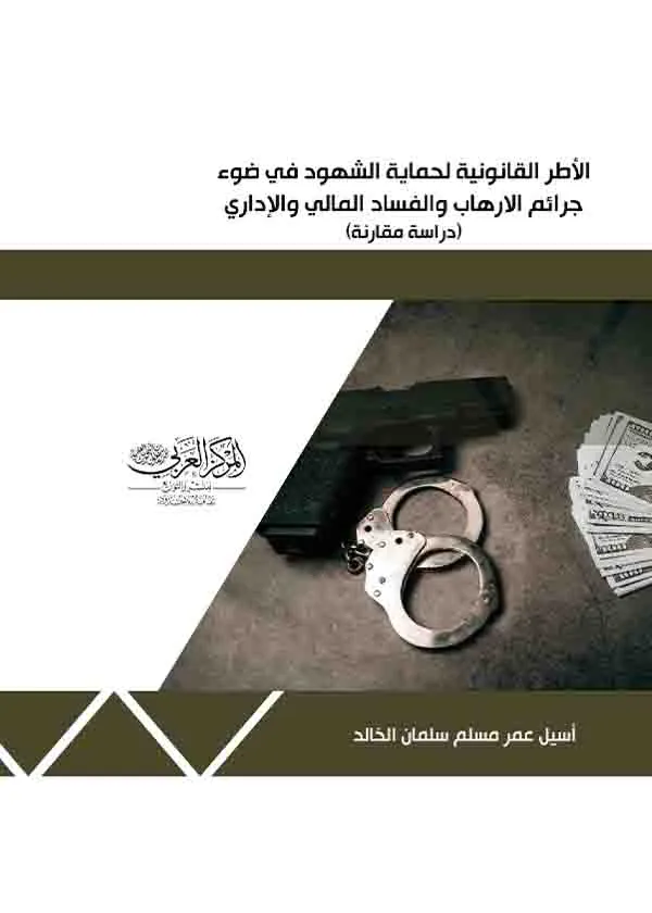 الأُطر القانونية لحماية الشهود في ضوء جرائم الإرهاب والفساد المالي والإداري
