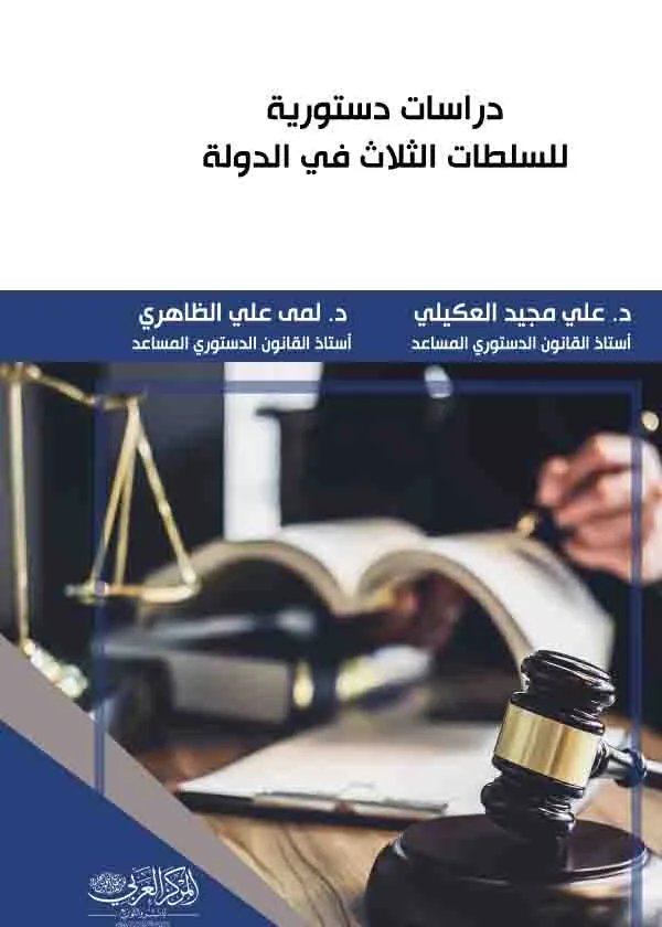 دراسات دستورية للسلطات الثلاث في الدولة