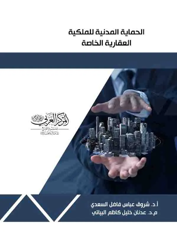 الحماية المدنية للملكية العقارية الخاصة: دراسة تحليلية مقارنة