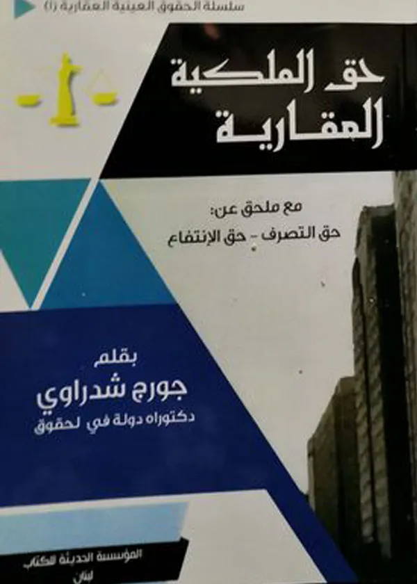 حق الملكية العقارية
