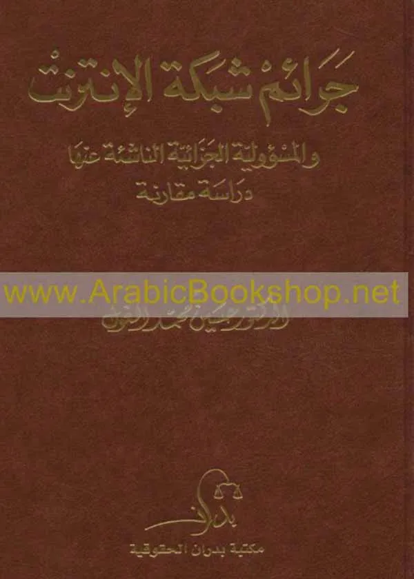 جرائم شبكة الإنترنت والمسئوولية الجزائية الناشئة عنها: دراسة مقارنة