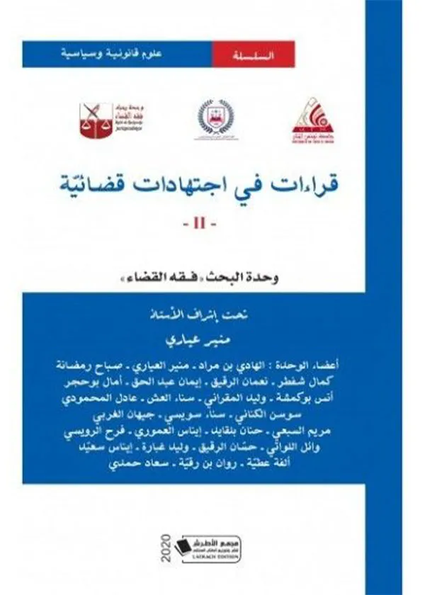قراءات في اجتهادات قضائية، عدد 2