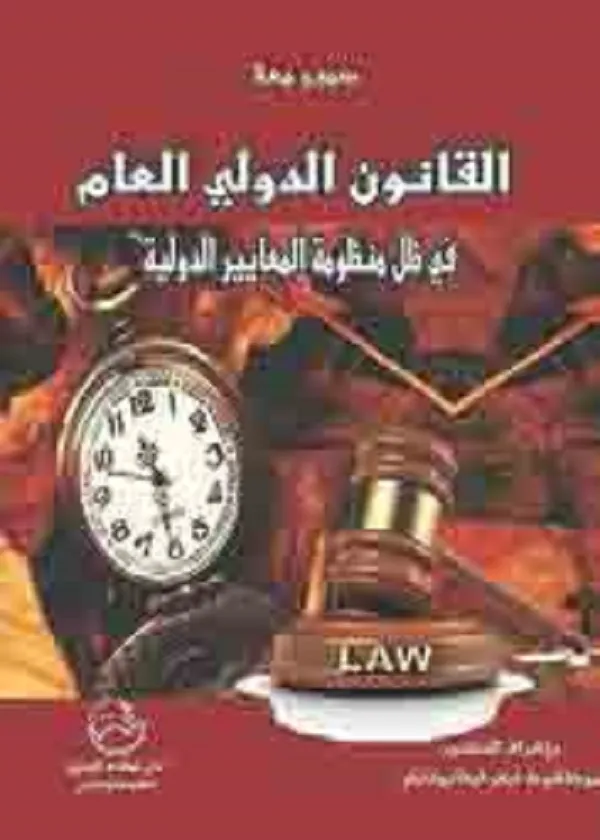 القانون الدولي العام في ظل منظومة المعايير الدولية
