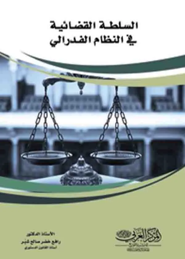 السلطة القضائية في النظام الفيدرالي