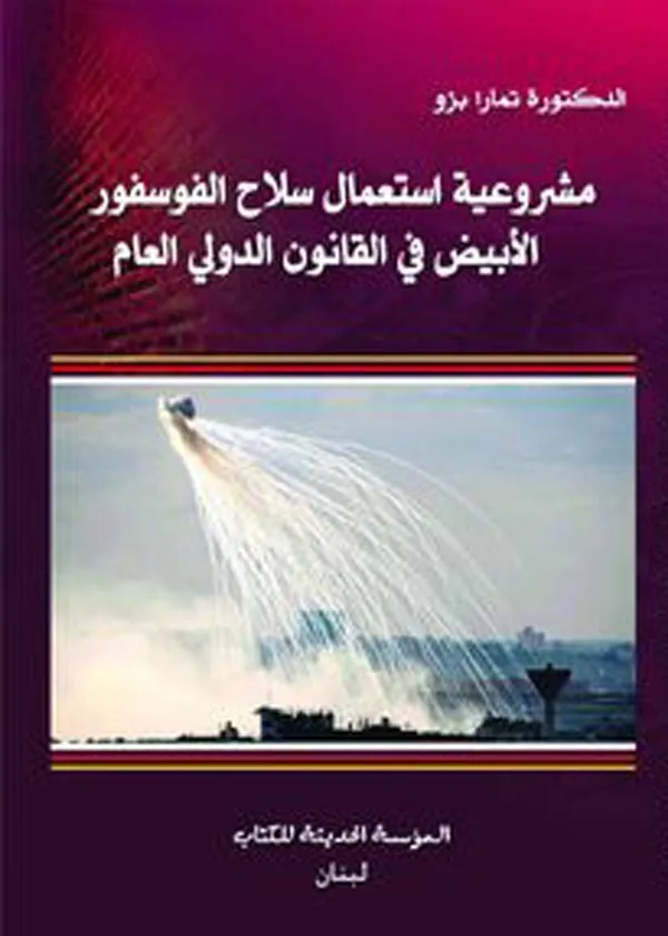 مشروعية استعمال سلاح الفوسفور الأبيض في القانون الدولي العام