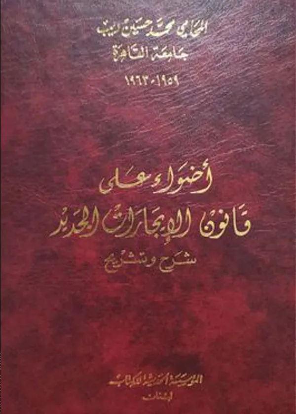أضواء على قانون الإيجارات الجديد: شرح و تشريح