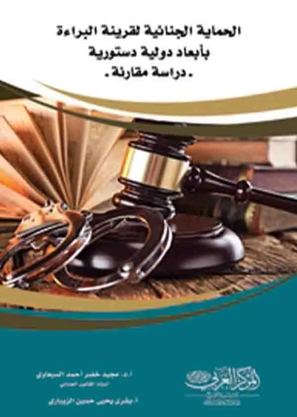 الحماية الجنائية لقرينة البراءة بأبعاد دولية ودستورية : دراسة مقارنة
