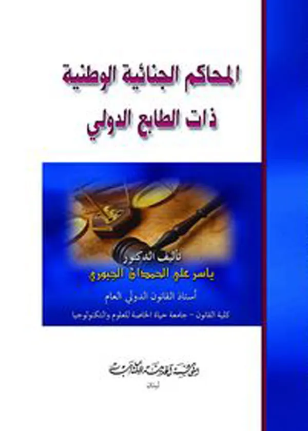 المحاكم الجنائية الوطنية ذات الطابع الدولي