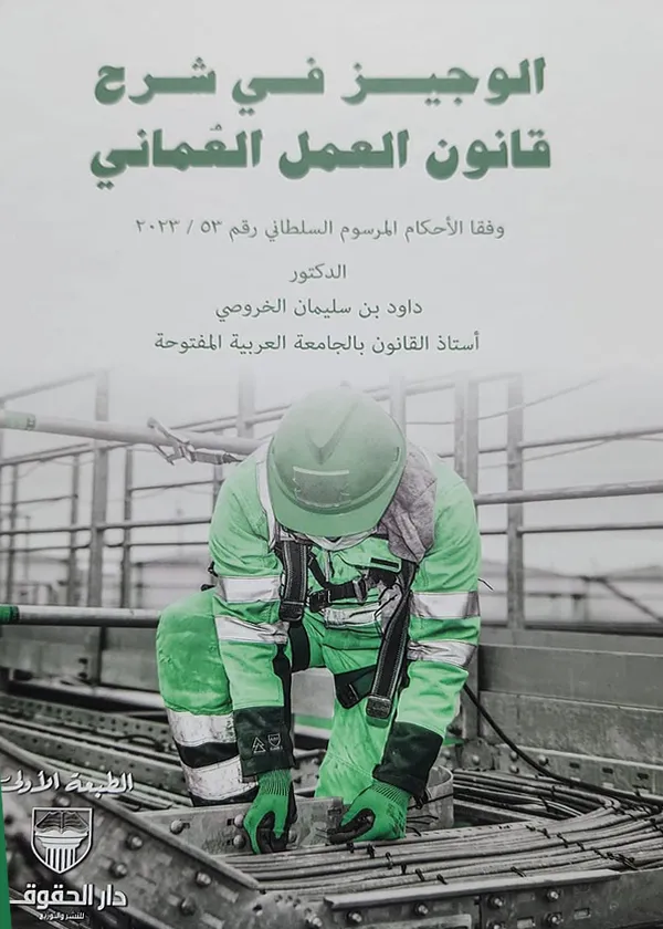 الوجيز في شرح قانون العمل العماني