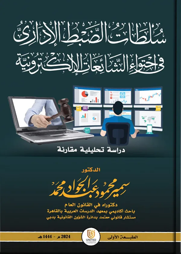 سلطات الضبط الإداري في احتواء الشائعات الإلكترونية: دراسة تحليلية مقارنة