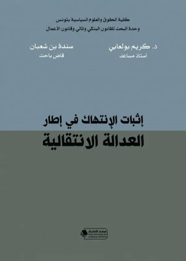 إثبات الإنتهاك في إطار العدالة الانتقالية