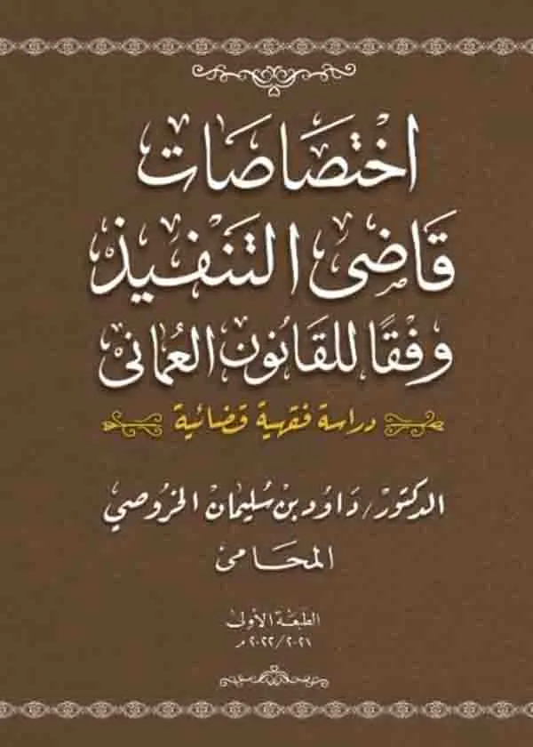 اختصاصات قاضي التنفيذ وفقًا للقانون العماني