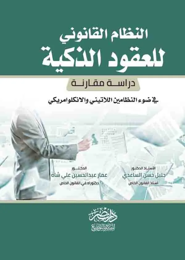 النظام القانوني للعقود الذكية: دراسة مقارنة