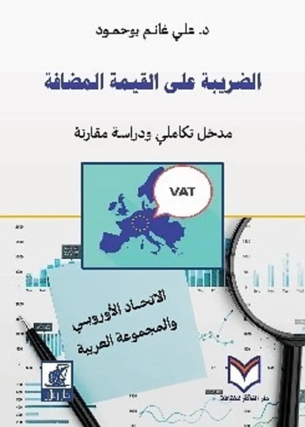 الضريبة على القيمة المضافة: مدخل تكاملي ودراسة مقارنة