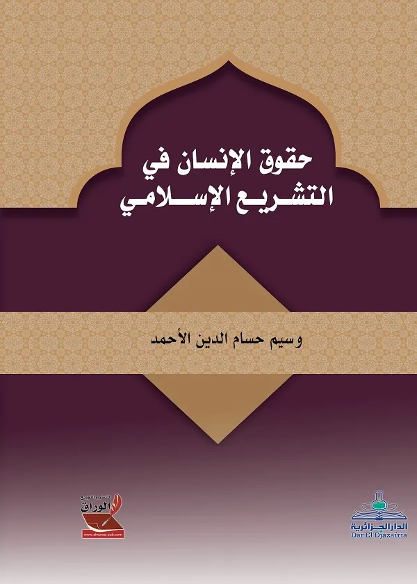 حقوق الإنسان في التشريع الإسلامي