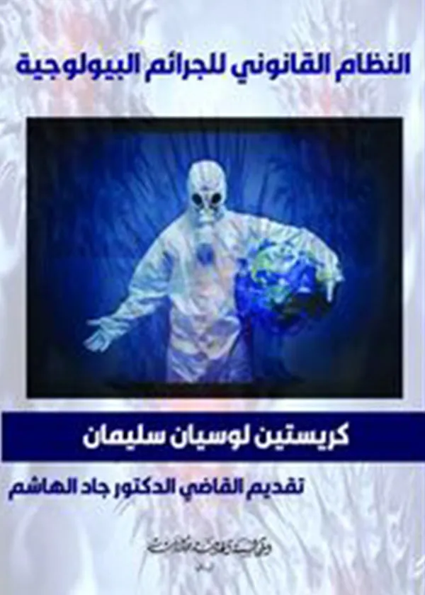 النظام القانوني للجرائم البيولوجية