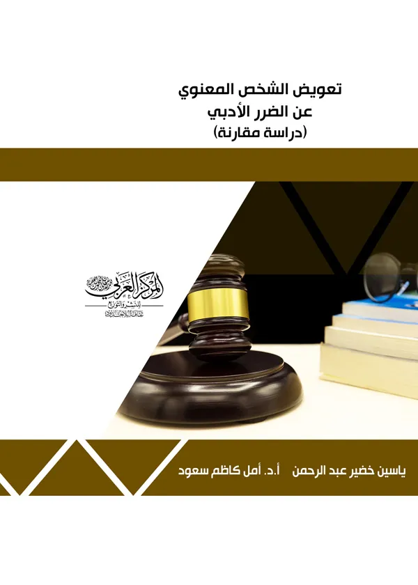 تعويض الشخص المعنوي عن الضرر الأدبي